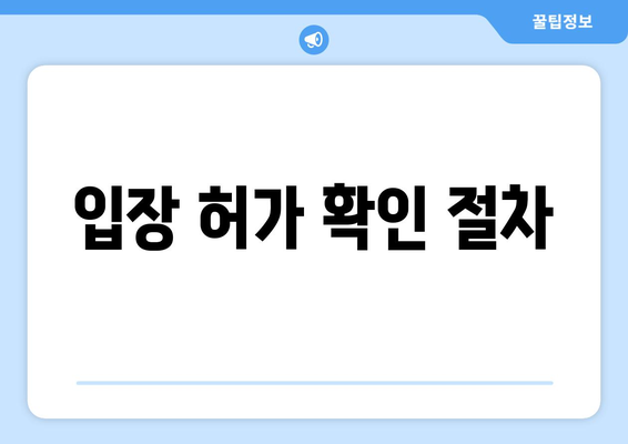 입장 허가 확인 절차