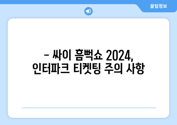 싸이 흠뻑쇼 2024 티켓팅 인터파크 안내: 할인정보부터 입장 안내까지