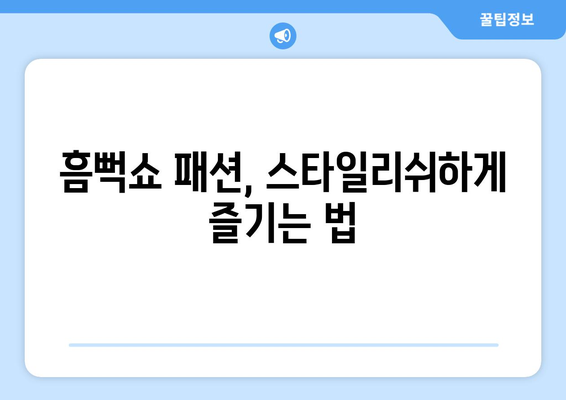 싸이 흠뻑쇼 2024: 콘서트 날까지 긴장을 풀고 준비하는 방법