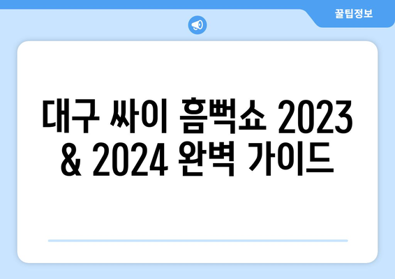 대구 싸이 흠뻑쇼 2023 리뷰와 2024 티켓팅, 취소 및 스타디움 주차 정보