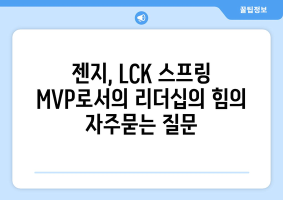 젠지, LCK 스프링 MVP로서의 리더십의 힘