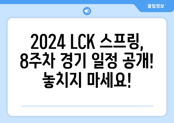 [롤] 2024 LCK SPRING 7주차 결과 및 8주차 경기 일정