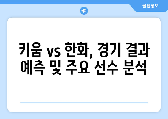 키움 히어로즈 vs 한화 이글스 2024년 6월 18일 KBO 분석