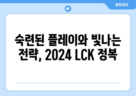 젠지의 2024 LCK MVP: 경쟁과 숙련의 산물