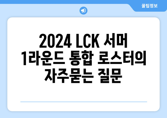 2024 LCK 서머 1라운드 통합 로스터