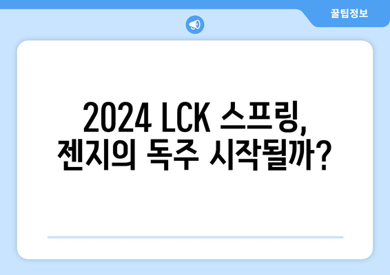 2024 LCK 스프링 최초 결승 진출팀: 젠지