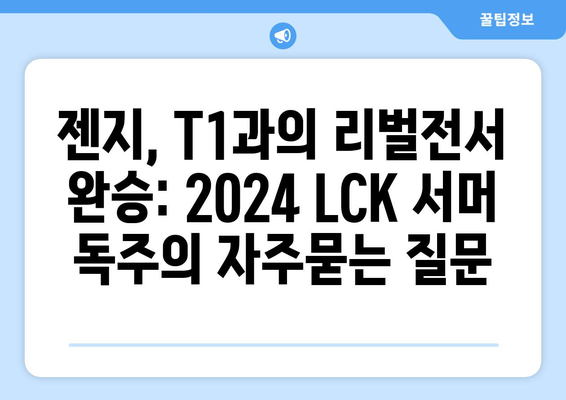 젠지, T1과의 리벌전서 완승: 2024 LCK 서머 독주