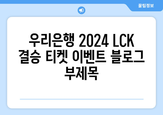 우리은행 2024 LCK 결승 티켓 이벤트