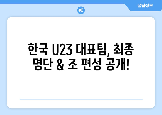 2024 AFC U23 아시안컵, 파리 올림픽 축구: 한국 국가대표 일정, 명단, 조편성, 중계, 한일전