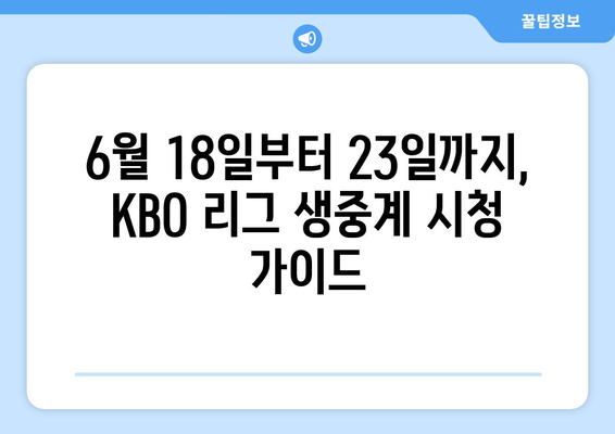 2024년 KBO 리그 TV 중계 일정 (6월 18~23일)