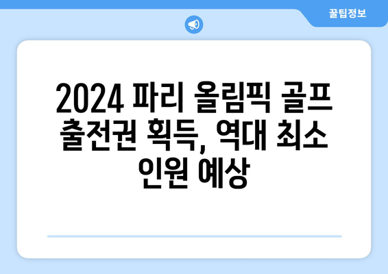 2024 파리 올림픽 골프 출전권 획득 역대 최소 인원 예측