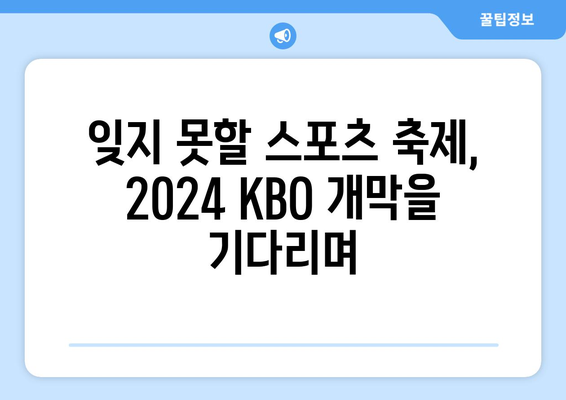 2024 KBO 개막 일정: 역사적 순간 기대하며