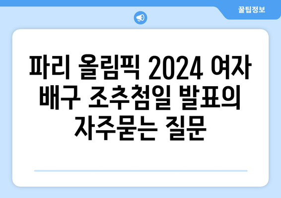 파리 올림픽 2024 여자 배구 조추첨일 발표