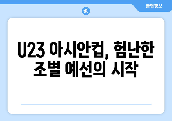 2024 AFC U23 아시안컵: 파리 올림픽 축구 한국 대표 일정 및 조편성