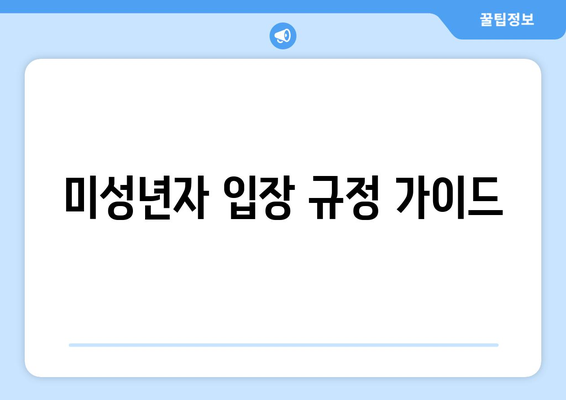 미성년자 입장 규정 가이드