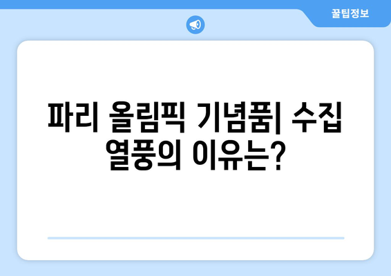 파리 올림픽의 영향력: 기념품을 통한 문화적 영향