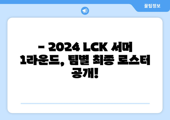 2024 LCK 서머 1라운드 통합 로스터 정보