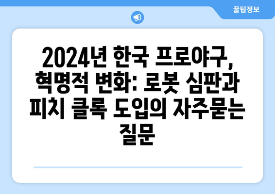 2024년 한국 프로야구, 혁명적 변화: 로봇 심판과 피치 클록 도입