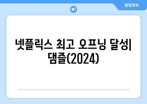 넷플릭스 최고 오프닝 달성: 댐즐(2024)