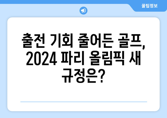 2024 파리 올림픽에서 역대 최소 인원의 골프 출전권 획득 예상