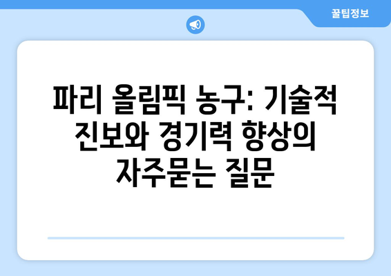 파리 올림픽 농구: 기술적 진보와 경기력 향상