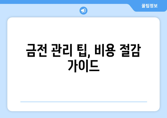 금전 관리 팁, 비용 절감 가이드