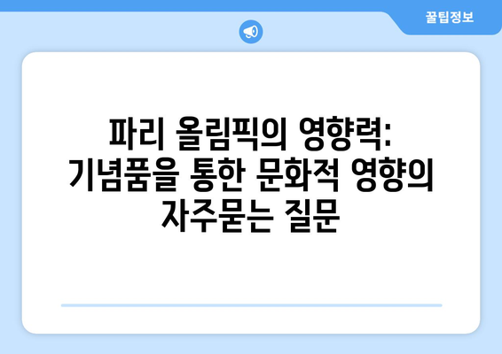 파리 올림픽의 영향력: 기념품을 통한 문화적 영향