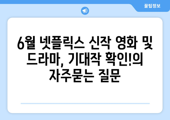 6월 넷플릭스 신작 영화 및 드라마, 기대작 확인!