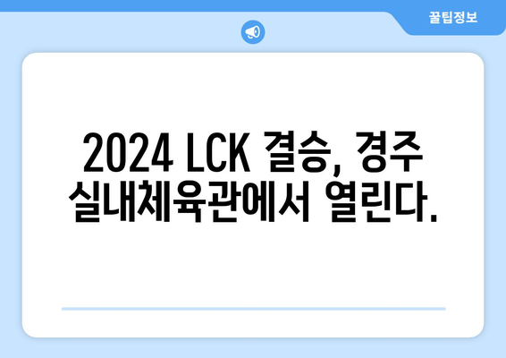 2024 LCK 서머 일정: 결승은 경주 실내체육관에서