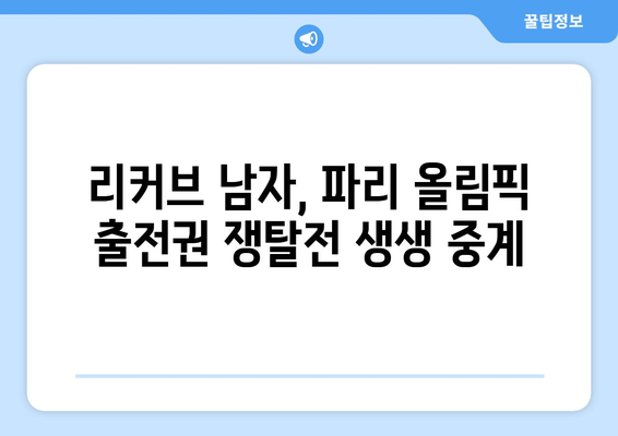 파리 올림픽 양궁 최종 예선 중계: 리커브 남자 단체전 개인전 경기 일정과 방송 채널