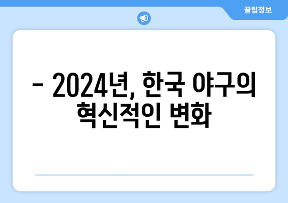 2024년 한국 프로야구, 혁명적 변화: 로봇 심판과 피치 클록 도입