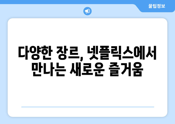 향후 넷플릭스에서 기대되는 28개 신작