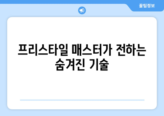 프리스타일 매스터가 전하는 숨겨진 기술