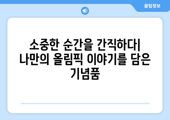 파리 올림픽 기념품의 추억: 게임의 마법을 되살리는 유물