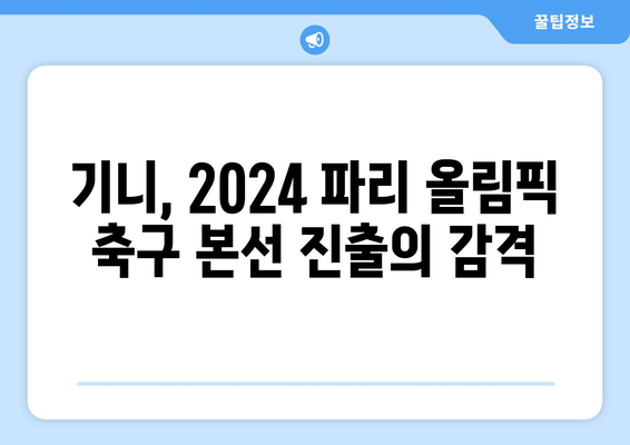 2024 파리 올림픽 축구 최종 본선진출국은 기니로