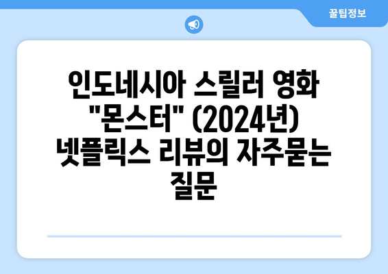 인도네시아 스릴러 영화 "몬스터" (2024년) 넷플릭스 리뷰