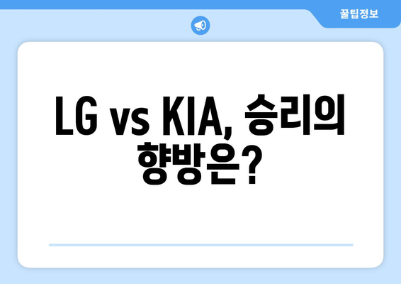 2024년 6월 19일 LG 트윈스 VS KIA 타이거즈 경기 분석