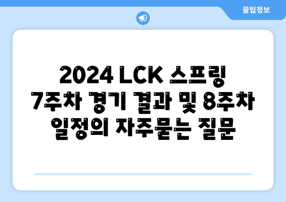 2024 LCK 스프링 7주차 경기 결과 및 8주차 일정