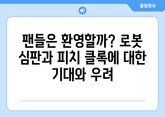 2024년 한국 프로야구에 도입되는 로봇 심판과 피치 클록