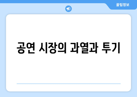 공연 시장의 과열과 투기