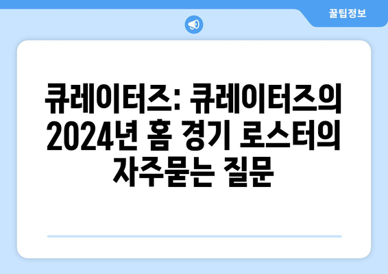 큐레이터즈: 큐레이터즈의 2024년 홈 경기 로스터