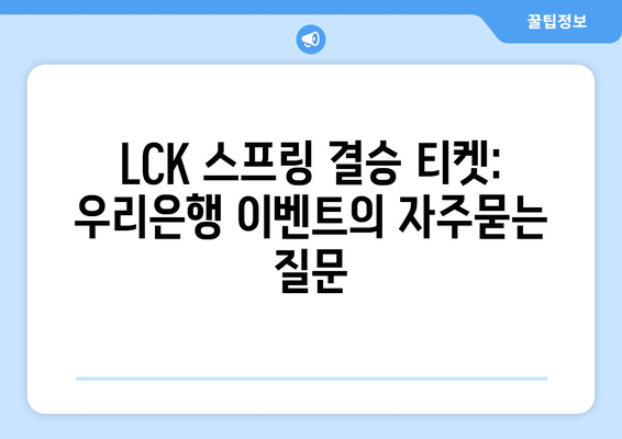 LCK 스프링 결승 티켓: 우리은행 이벤트