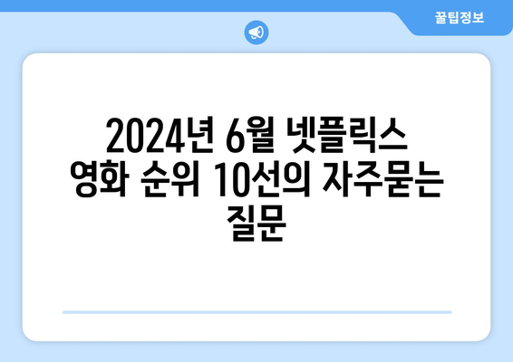 2024년 6월 넷플릭스 영화 순위 10선