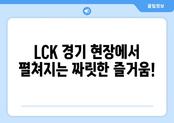 롤2024 LCK 롤챔스 스프링 일정 및 티켓 예매 방법