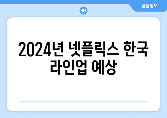 2024년 넷플릭스 한국 라인업 예상