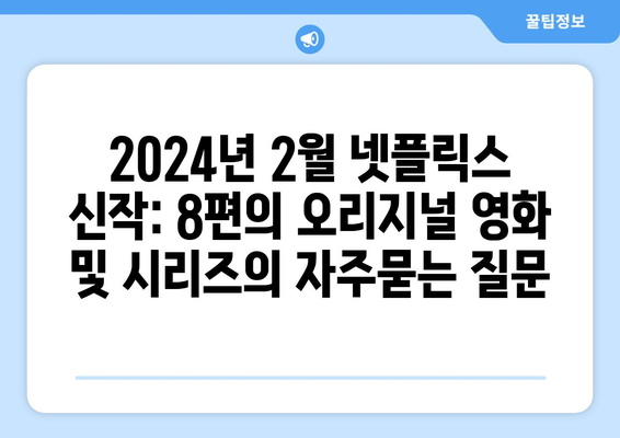 2024년 2월 넷플릭스 신작: 8편의 오리지널 영화 및 시리즈