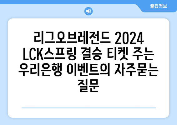 리그오브레전드 2024 LCK스프링 결승 티켓 주는 우리은행 이벤트