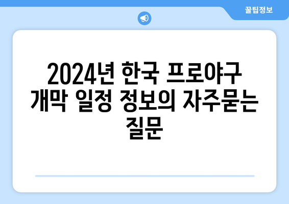 2024년 한국 프로야구 개막 일정 정보