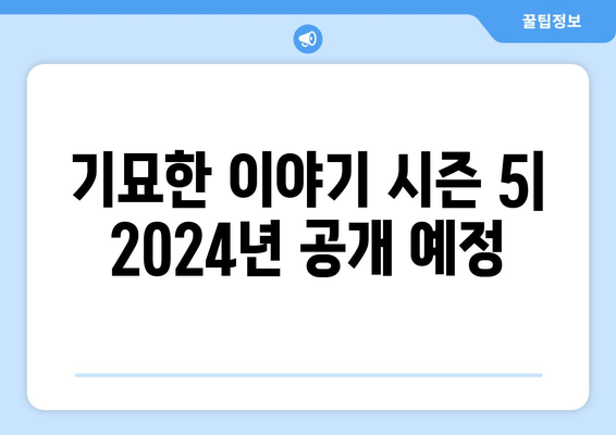 기묘한 이야기 시즌 5 제작 시작 (2024년 공개 예정)