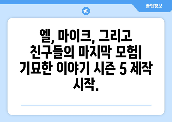 기묘한 이야기 시즌 5 제작 시작 (2024년 공개 예정)